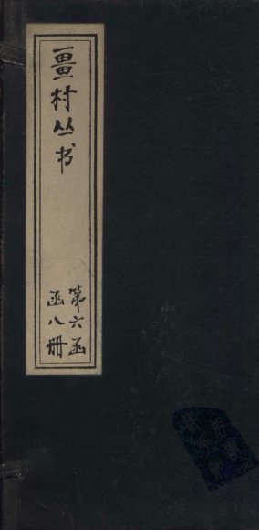 畺村丛书  汉泉乐府至玉斗山人词