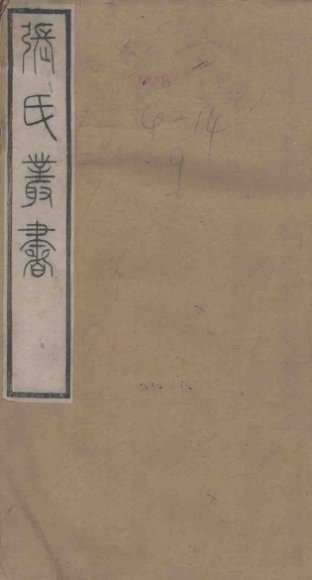 张氏丛书三十六种  三辅決录