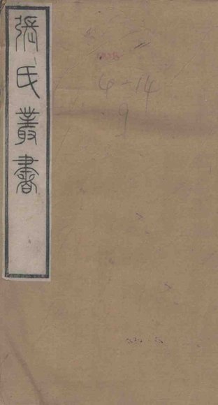 张氏丛书三十六种  补风俗通姓氏篇  下