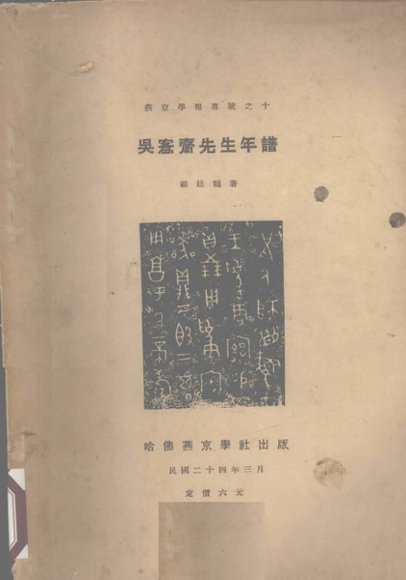 吴愙斋先生年谱