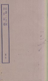 南唐二主词  白香词谱