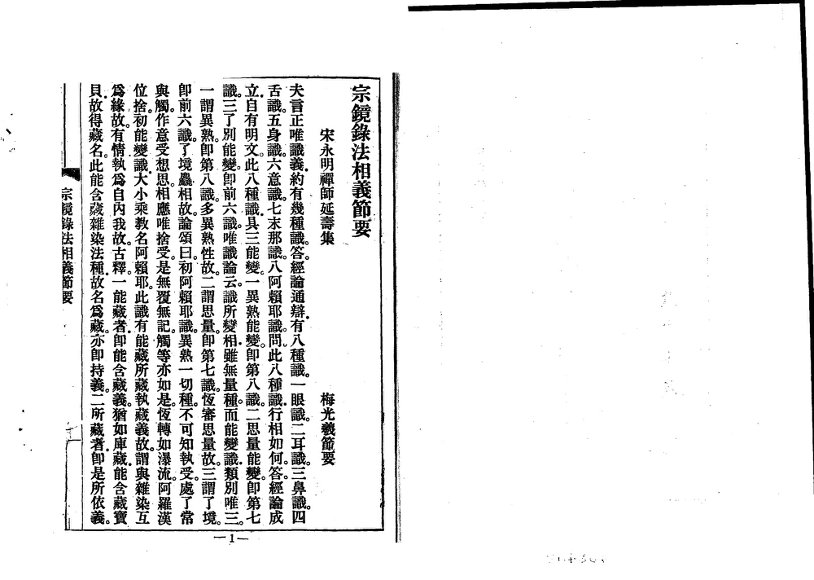 宗镜录法相义节要