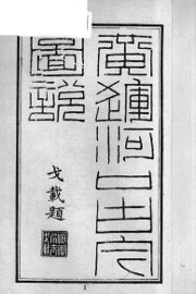 黄运河口古今图说