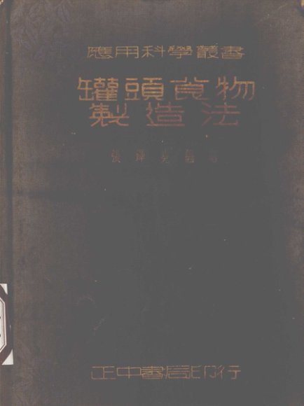 罐头食物制造法