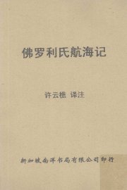 佛罗利氏航海记