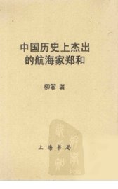 中国历史上杰出的航海家郑和