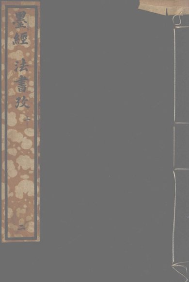 墨经  法书考  上