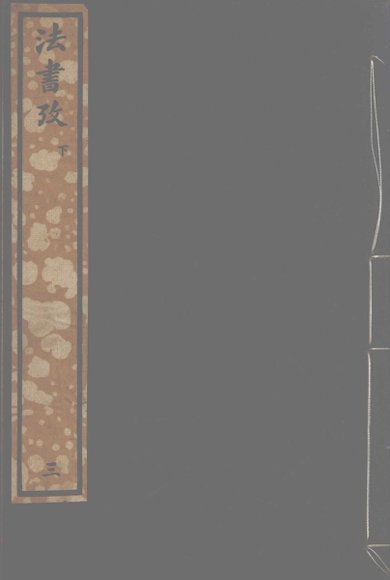 墨经  法书考  下