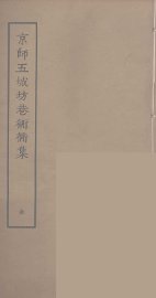 京师五城坊巷胡同集