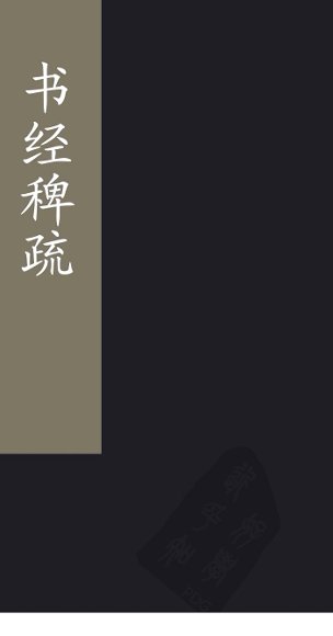 书经稗疏  卷1-2