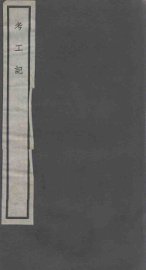 考工记 卷上-下