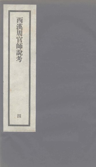 西汉周官师说考