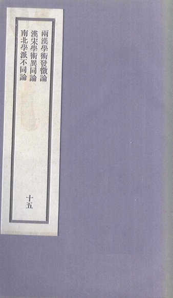 刘申叔先生遗书  15  两汉学术发微论  汉宋学术异同论  南北学派不同论