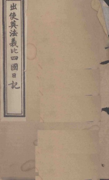 出使英法义比四国日记  卷1-2