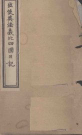 出使英法义比四国日记  卷5-6