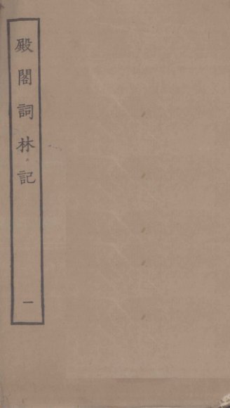 殿阁词林记  1