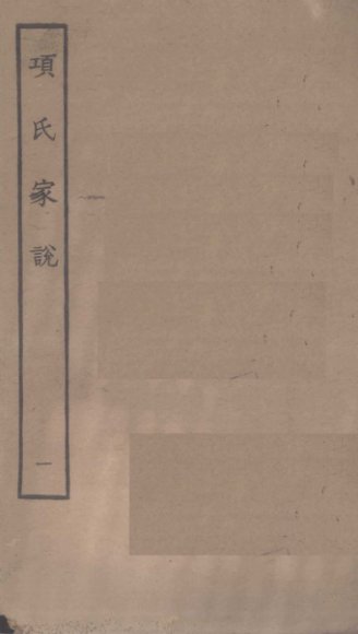 项氏家说  1