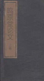 鸣原堂论文  上