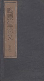 鸣原堂论文  下