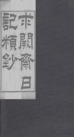 求阙斋日记类钞  下