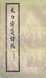 元白诗笺证稿