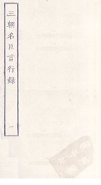 三朝名臣言行录  1