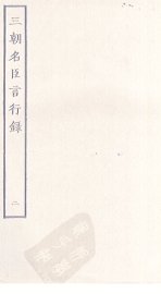 三朝名臣言行录  2