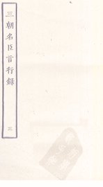 三朝名臣言行录  3