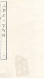 三朝名臣言行录  4