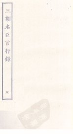 三朝名臣言行录  5