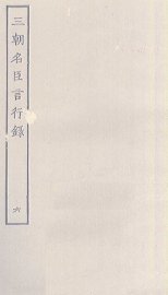 三朝名臣言行录  6