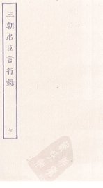 三朝名臣言行录  7