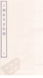 三朝名臣言行录  8