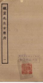 铁崖先生古乐府  1