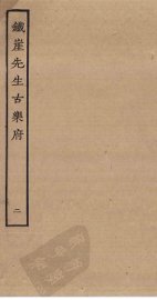 铁崖先生古乐府  2