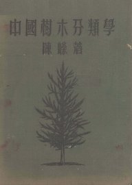 中国树木分类学