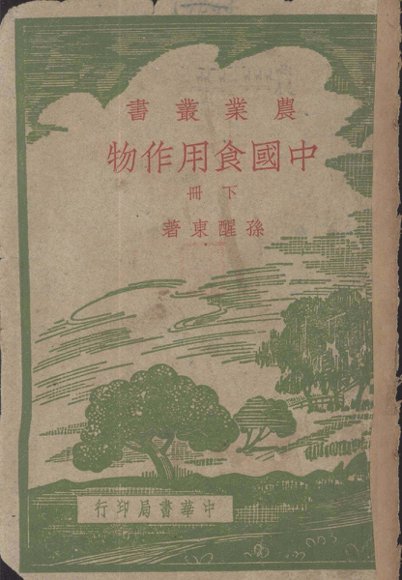 中国食用作物  下