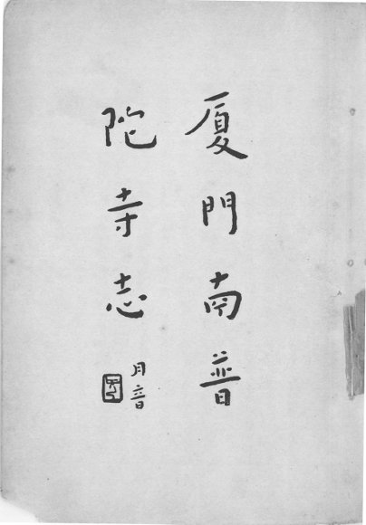 厦门南普陀寺志