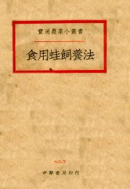 食用蛙饲养法 - 封面图