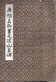 唐颜真卿书元次山墓碑