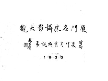 厦门名胜摄影大观