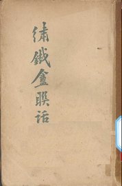 绣铁盦联话 - 封面图