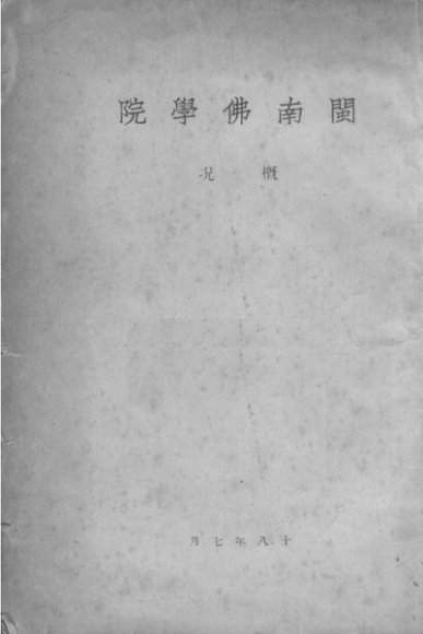 闽南佛学院概况