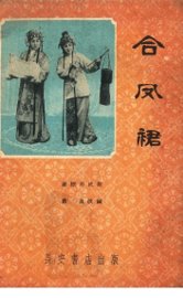 合凤裙  秦腔历史剧