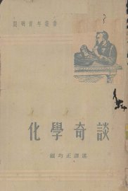 化学奇谈