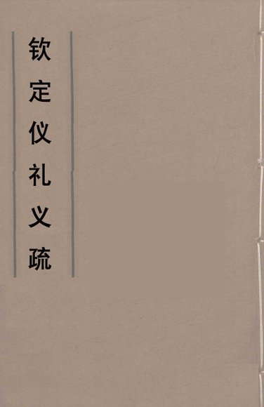 钦定仪礼义疏  3