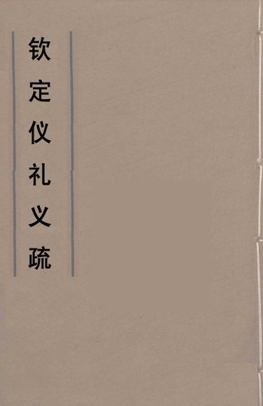 钦定仪礼义疏  5