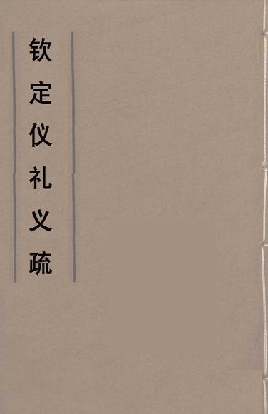 钦定仪礼义疏  9