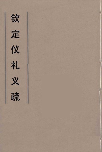 钦定仪礼义疏  11