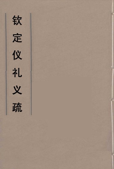 钦定仪礼义疏  13